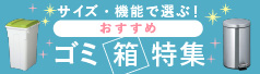 ゴミ箱特集
