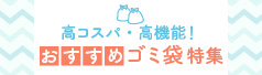 ゴミ袋特集