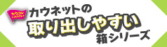 取り出しやすい箱特集