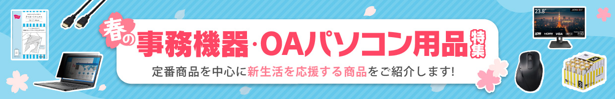 ＯＡ・事務機器特集