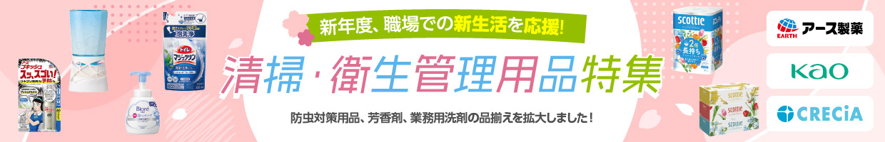 清掃・衛生特集