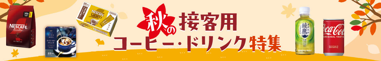 秋の接客用コーヒー・ドリンク特集
