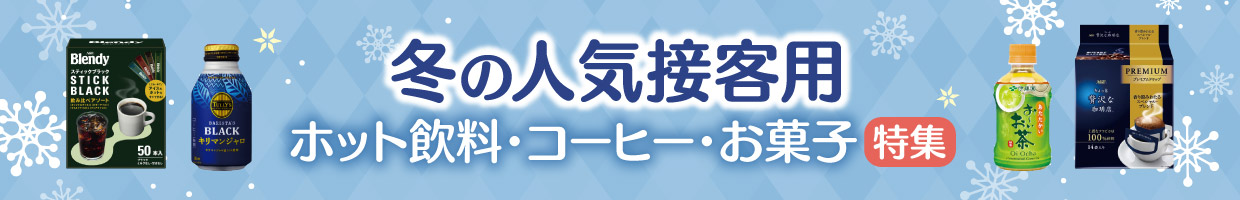 冬の人気接客用お菓子・コーヒー・ドリンク特集