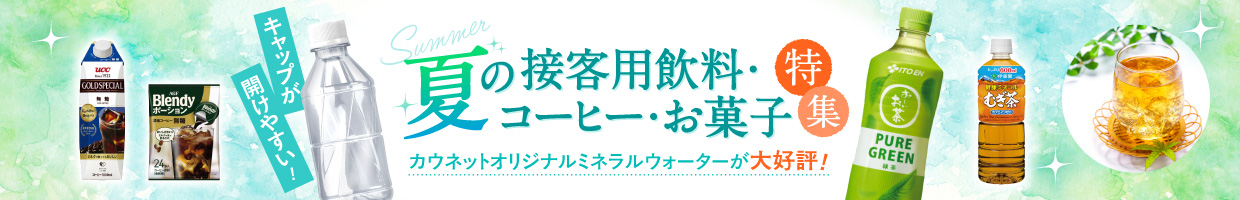 夏の接客用ドリンク特集