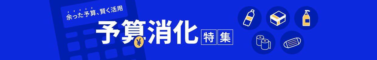 予算消化特集