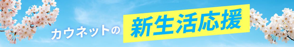 新生活応援特集