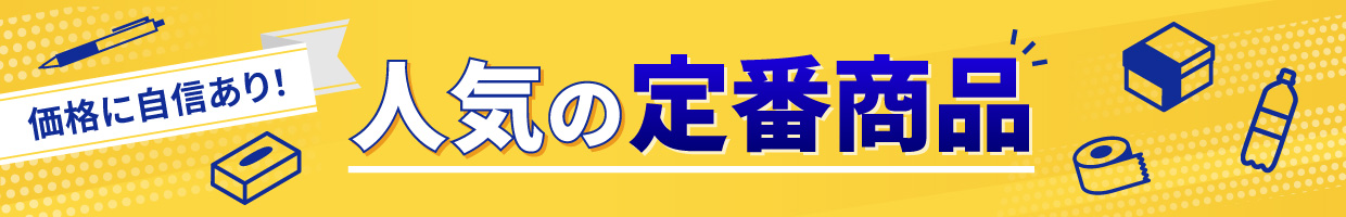 人気定番商品特集
