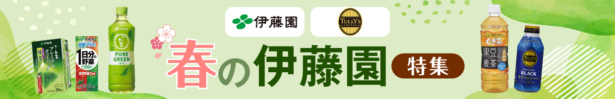 春の伊藤園特集