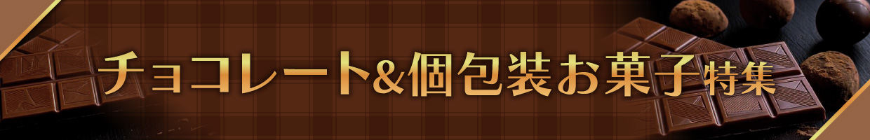 チョコレート＆個包装お菓子特集