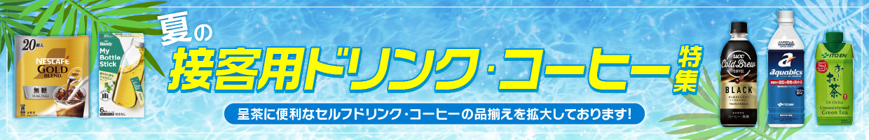 夏のドリンク特集