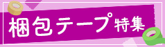 梱包テープ特集