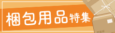 梱包用品特集
