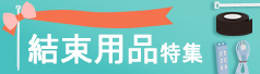 結束用品特集