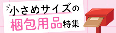 小さめ梱包