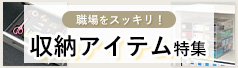 収納アイテム整理整頓