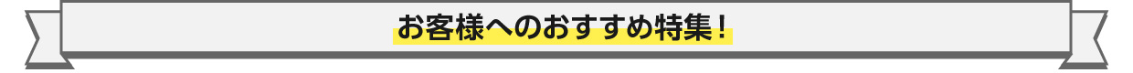 お客様におすすめ