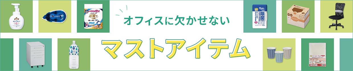 オフィスの必需品特集