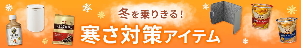 寒さ対策特集