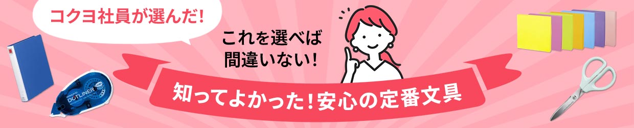 コクヨ定番文具特集